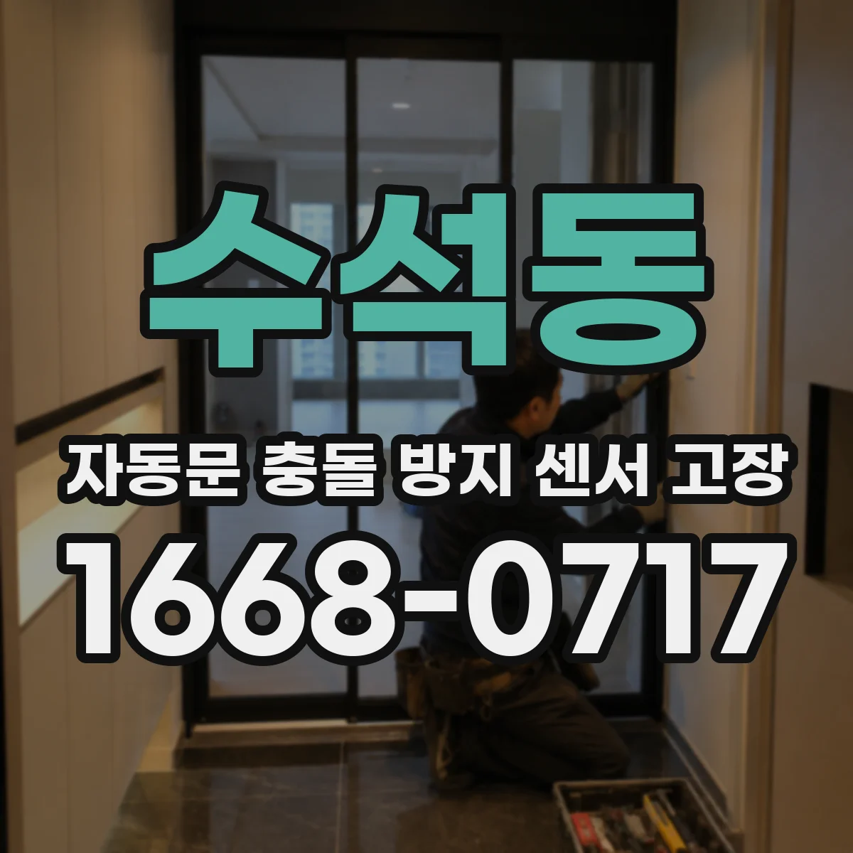 수석동 자동문 충돌 방지 센서 고장