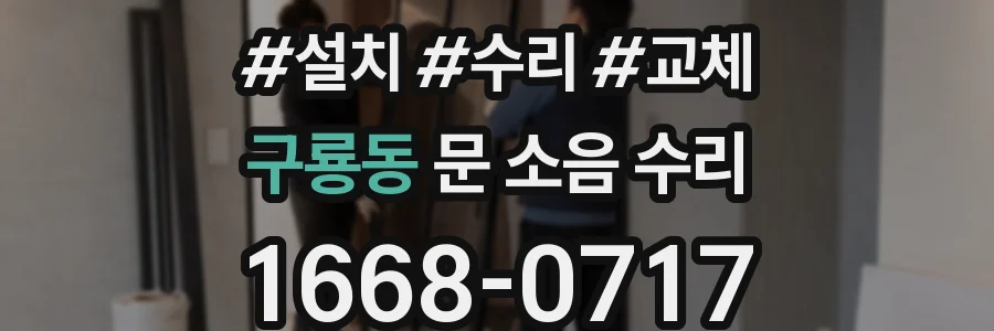 구룡동 문 소음 수리