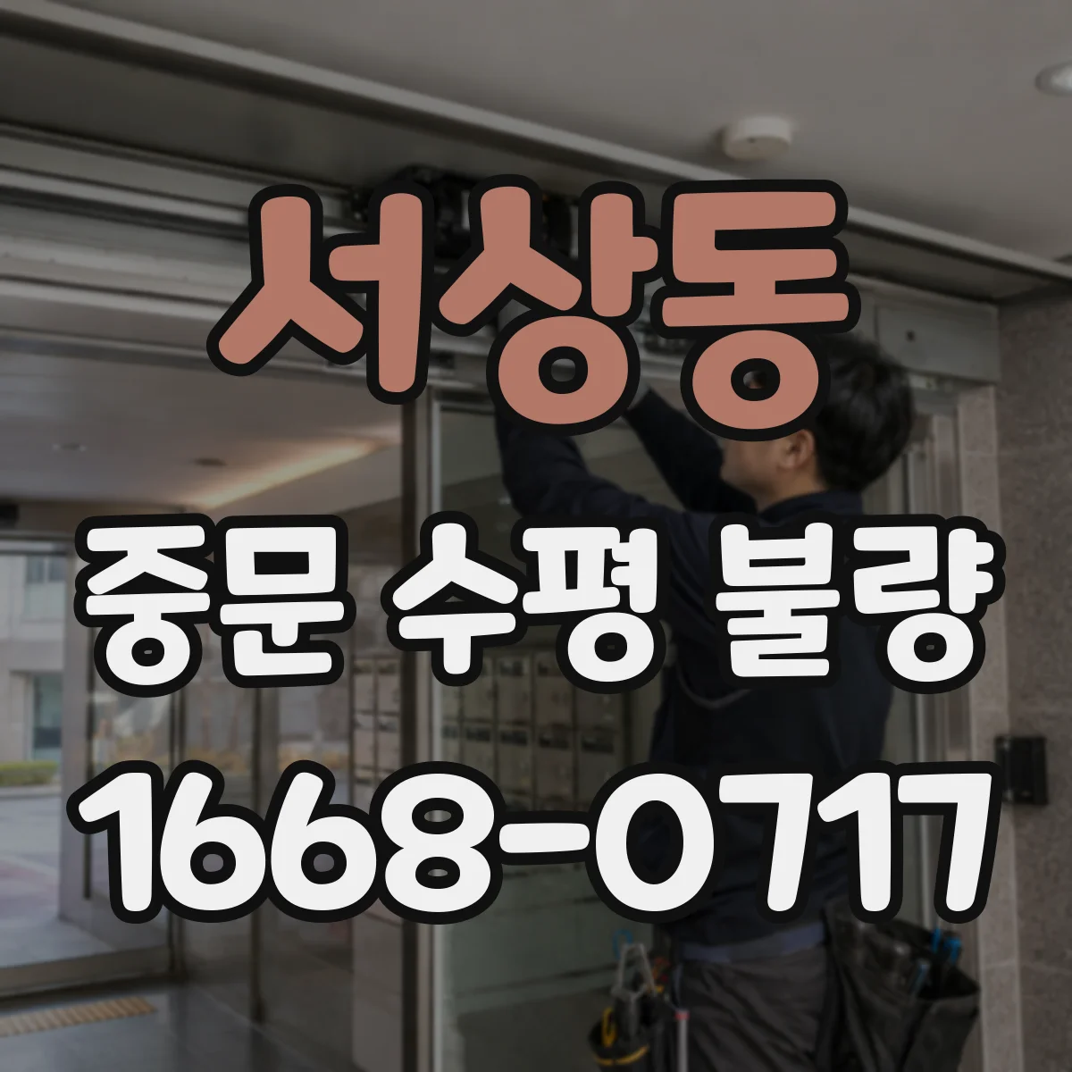 서상동 중문 수평 불량