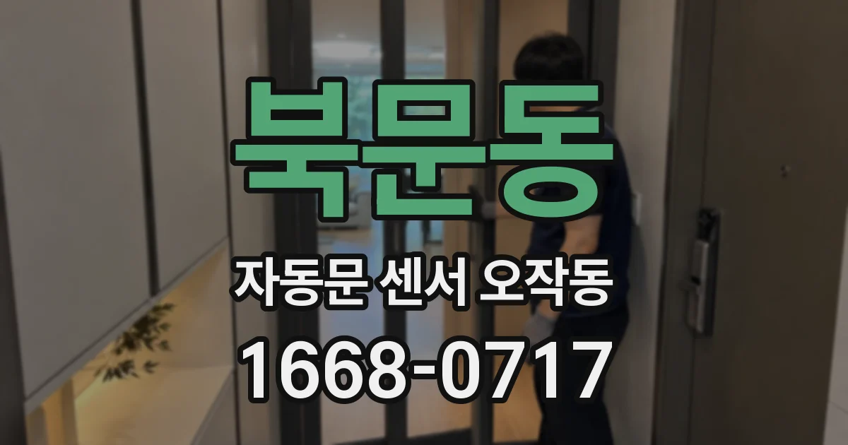 북문동 자동문 센서 오작동