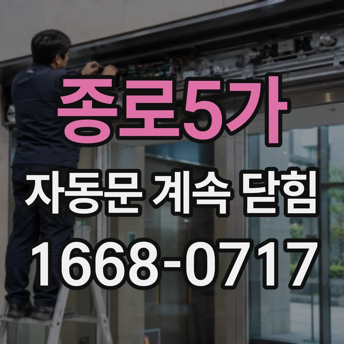 종로5가 자동문 계속 닫힘