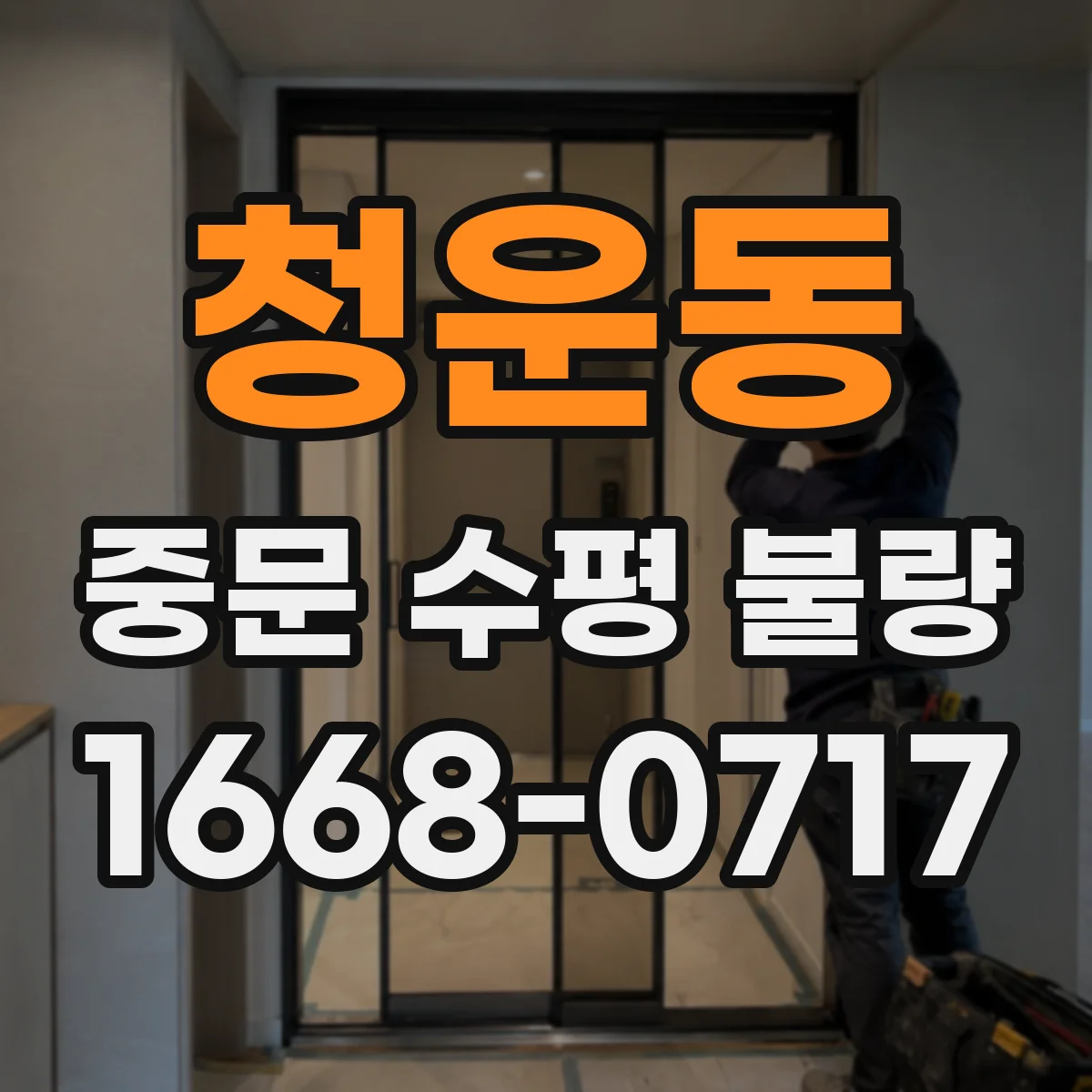 청운동 중문 수평 불량 개선에서 중요한 변수 몰딩 두께 불균형