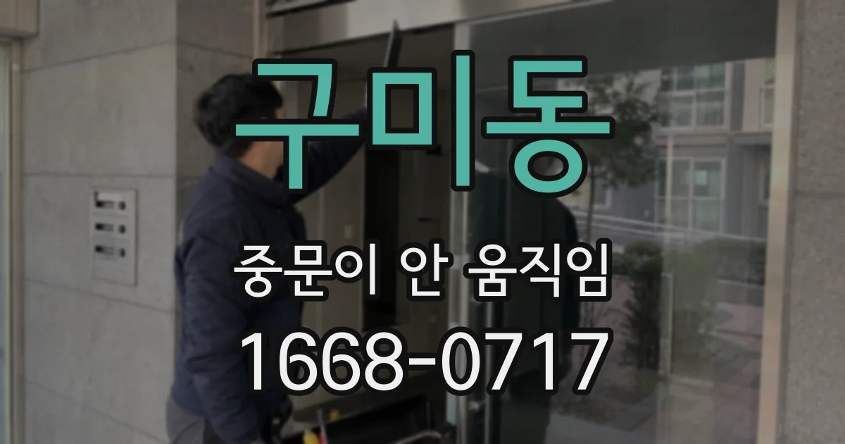 구미동 중문이 안 움직임