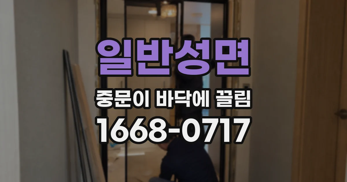 일반성면 중문이 바닥에 끌림