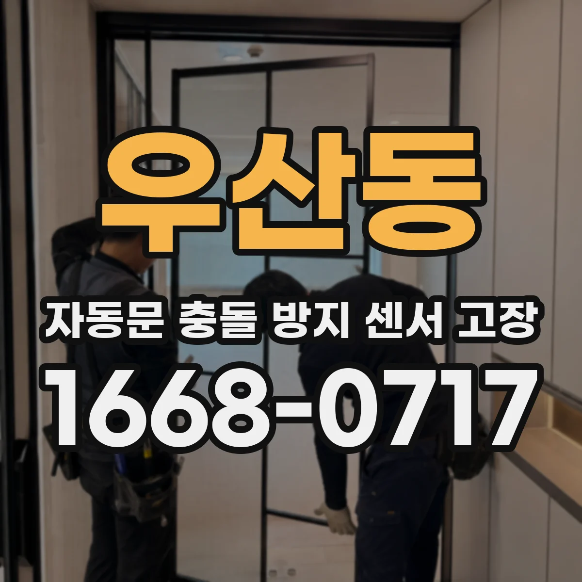우산동 자동문 충돌 방지 센서 고장