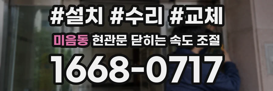 미음동 현관문 닫히는 속도 조절