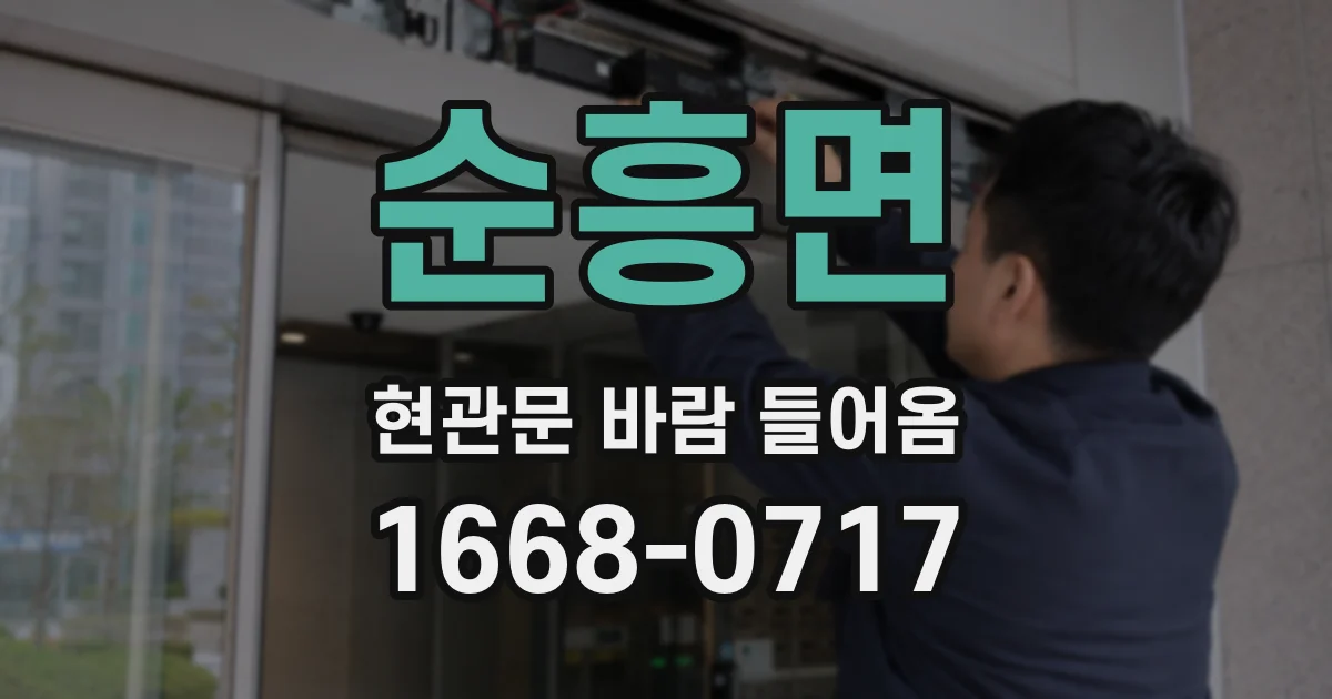 순흥면 현관문 바람 들어옴