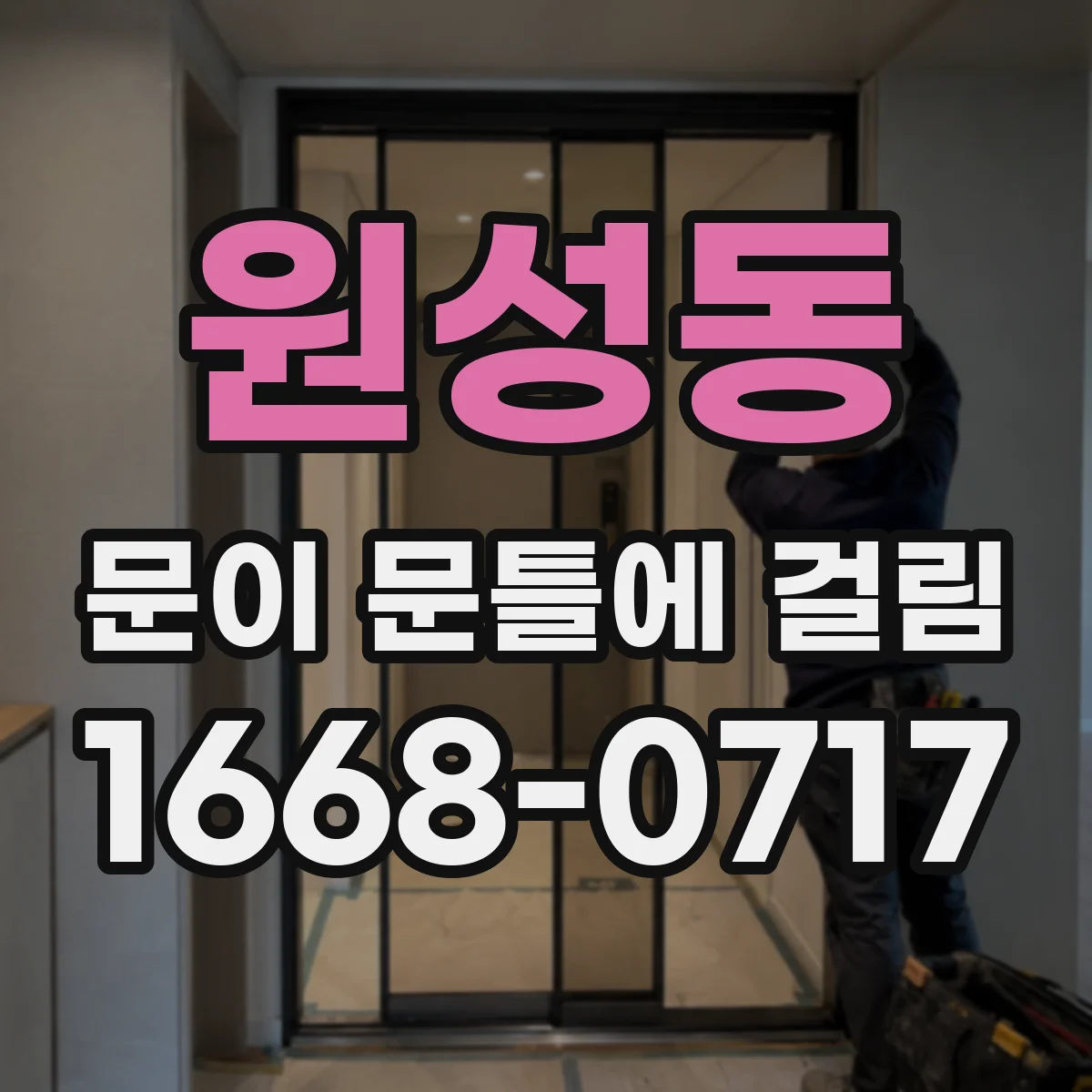 원성동 문이 문틀에 걸림