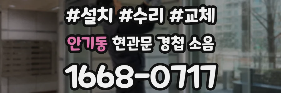 안기동 현관문 경첩 소음