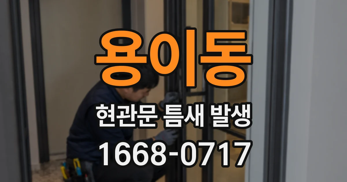 용이동 현관문 틈새 발생