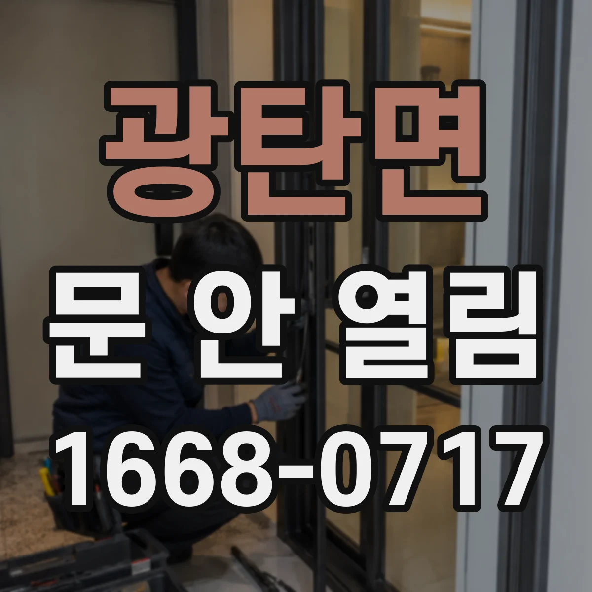 광탄면 문 안 열림