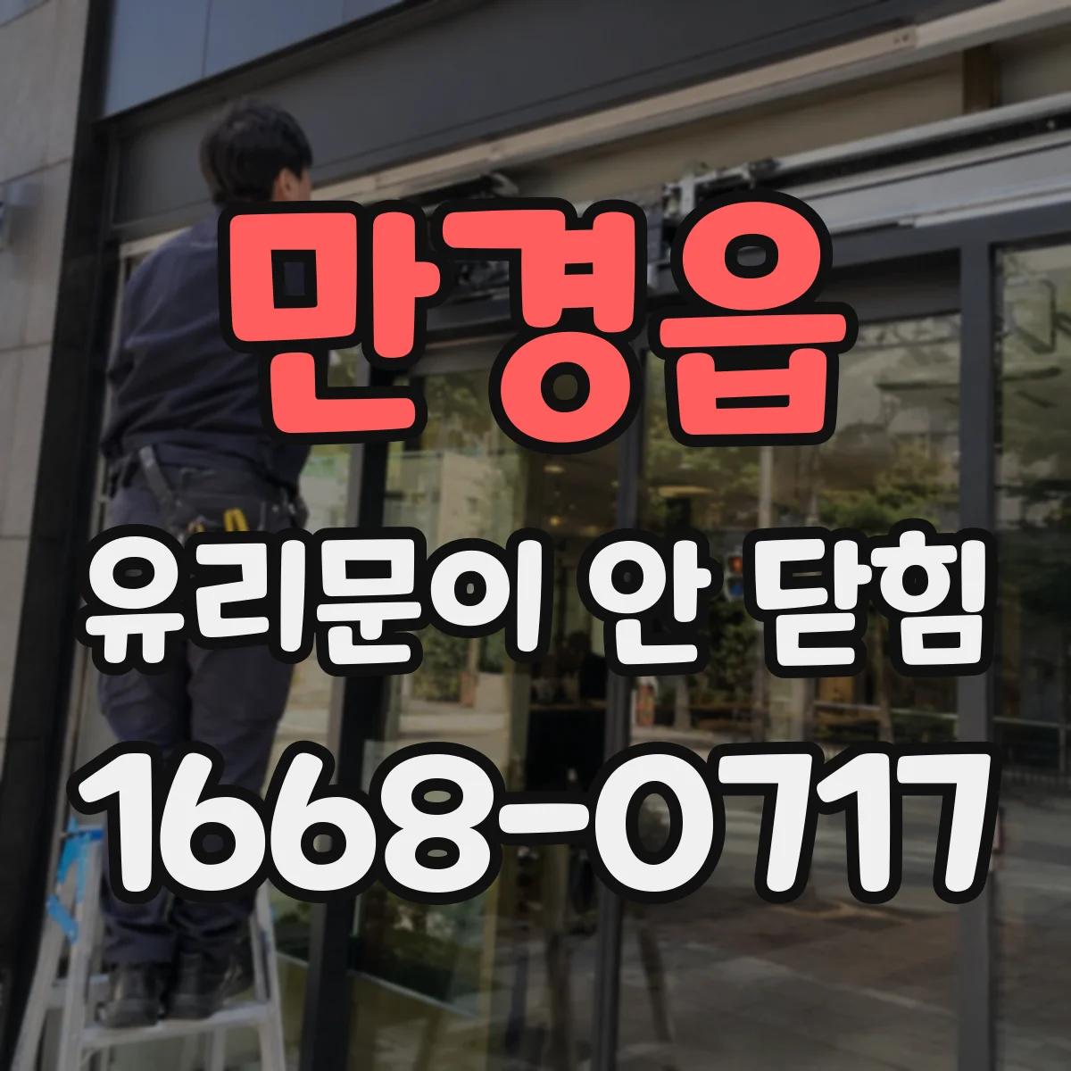 만경읍 유리문이 안 닫힘