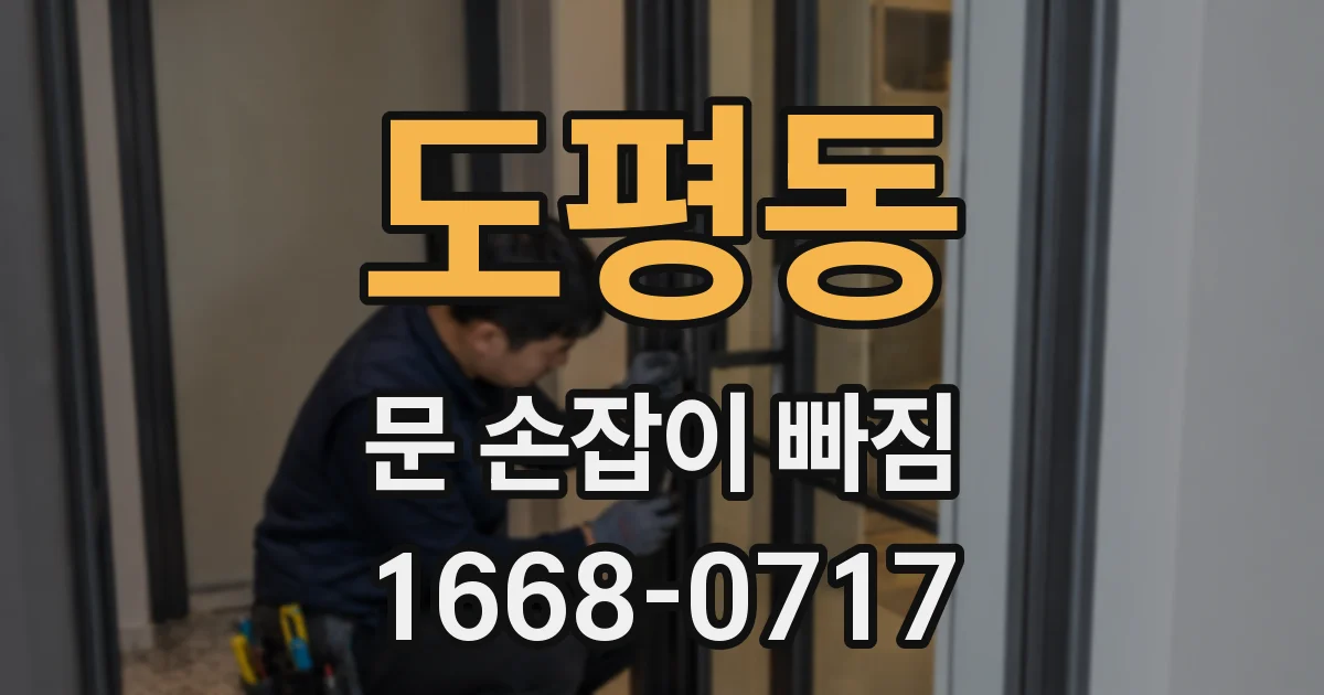 도평동 문 손잡이 빠짐