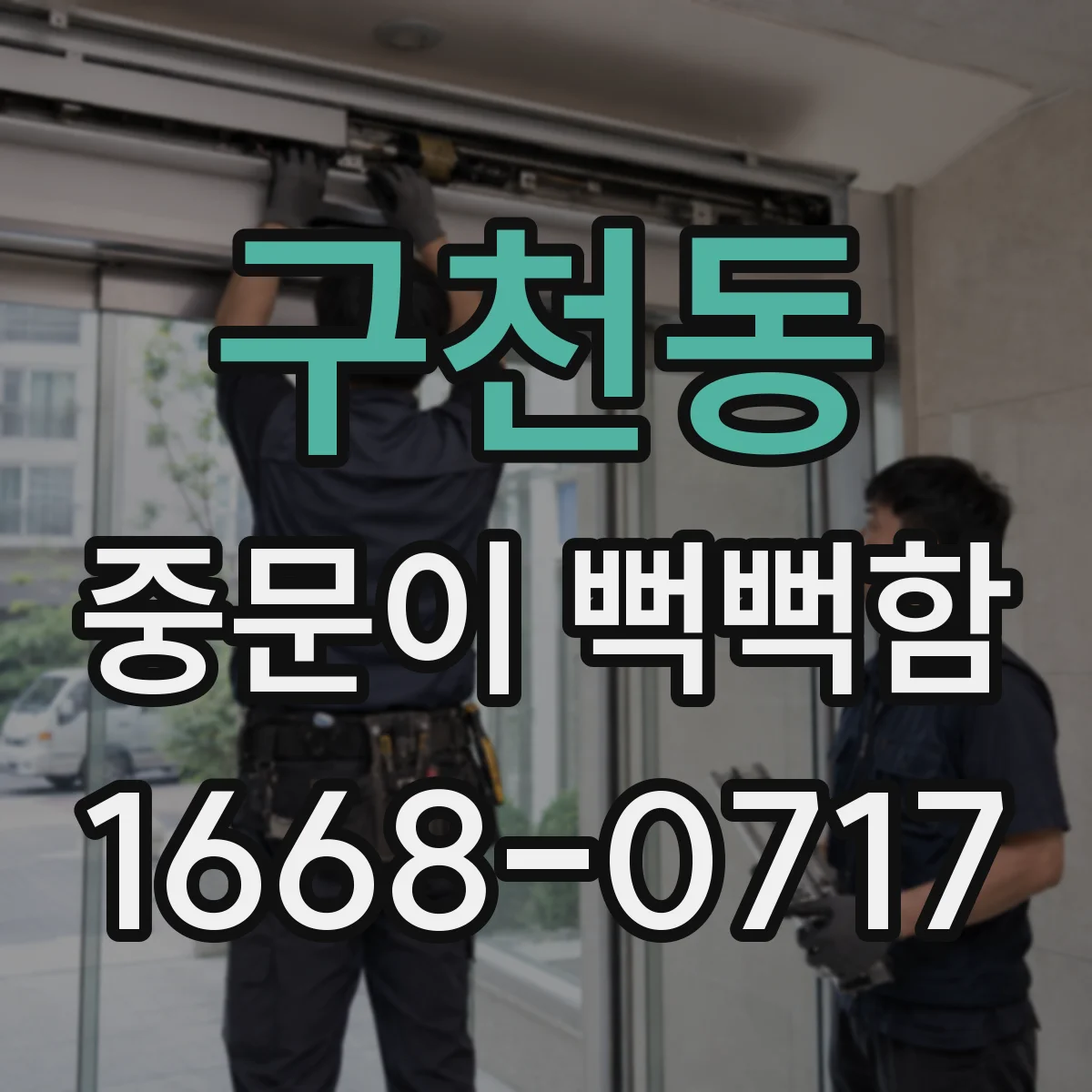 구천동 중문이 뻑뻑함