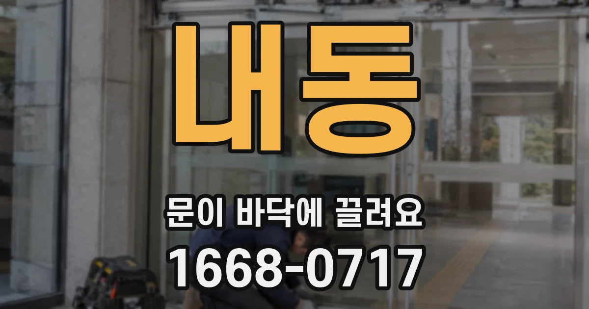 내동 문이 바닥에 끌려요