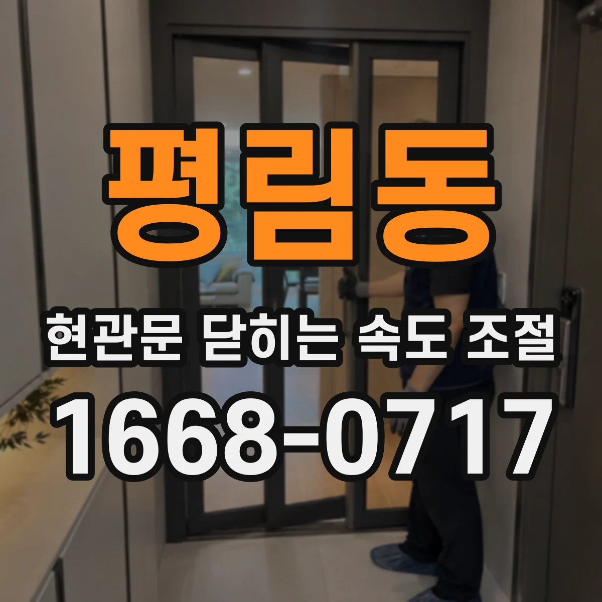 평림동 현관문 닫히는 속도 조절