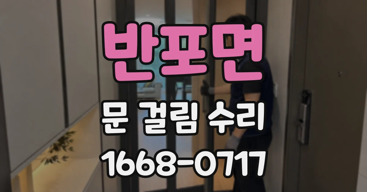 반포면 문 걸림 수리