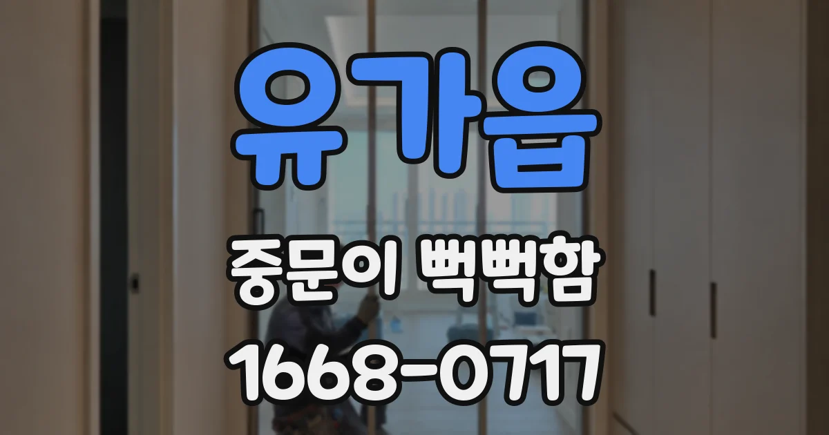 유가읍 중문이 뻑뻑함