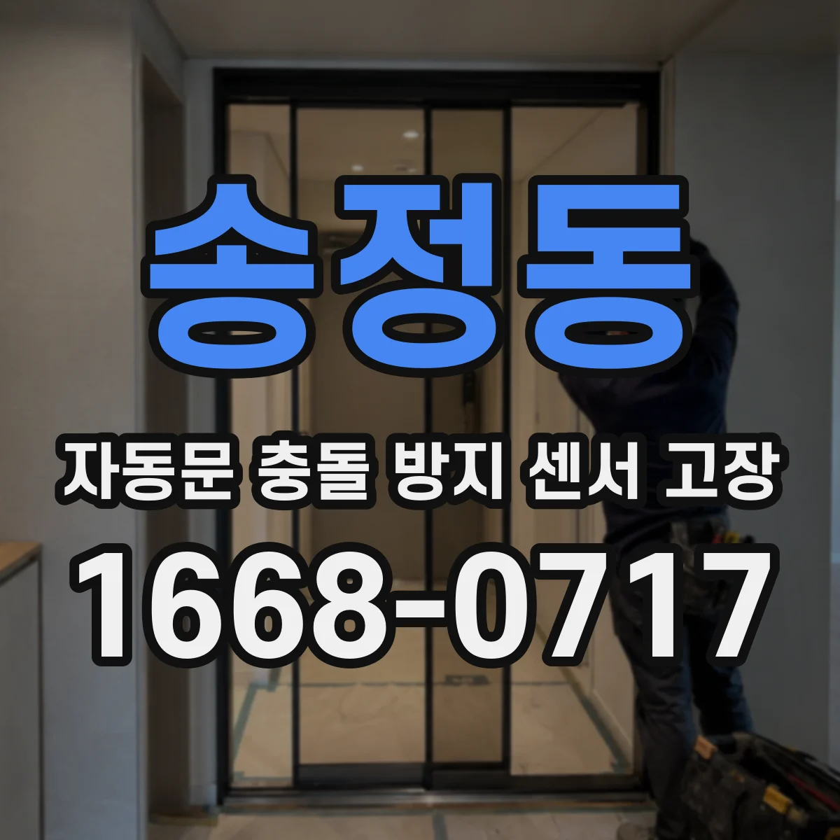 송정동 자동문 충돌 방지 센서 고장