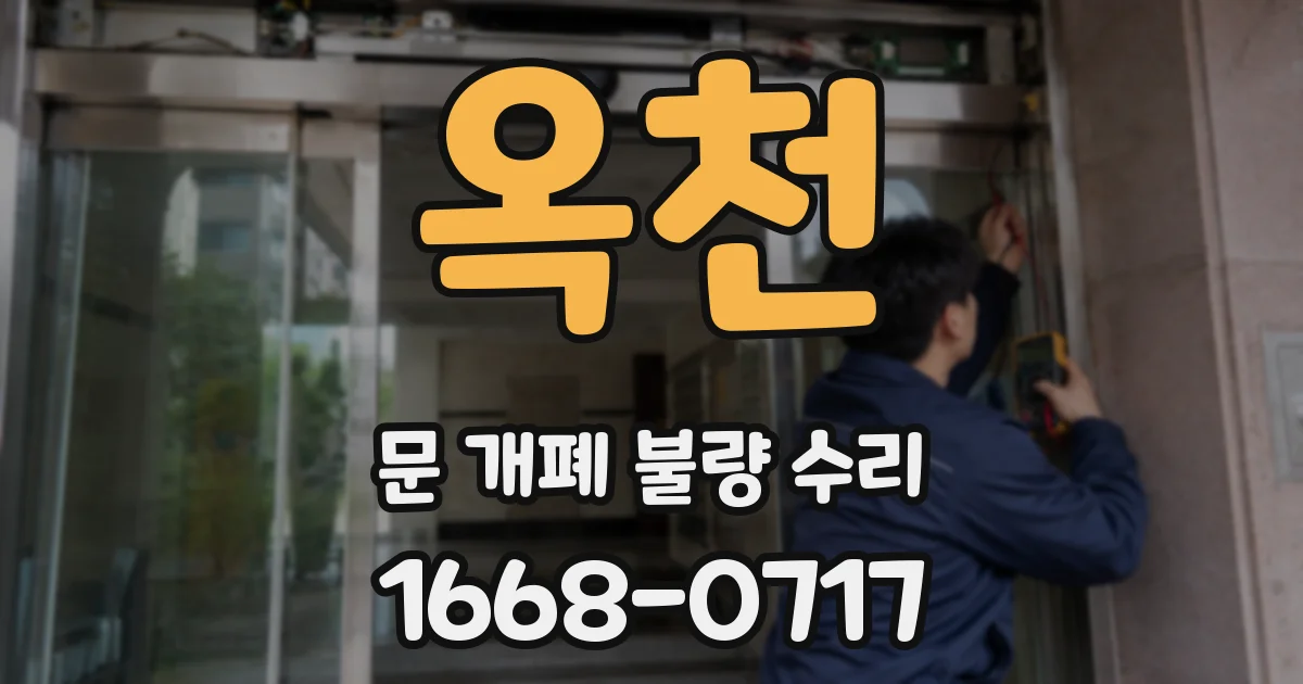 옥천 문 개폐 불량 수리