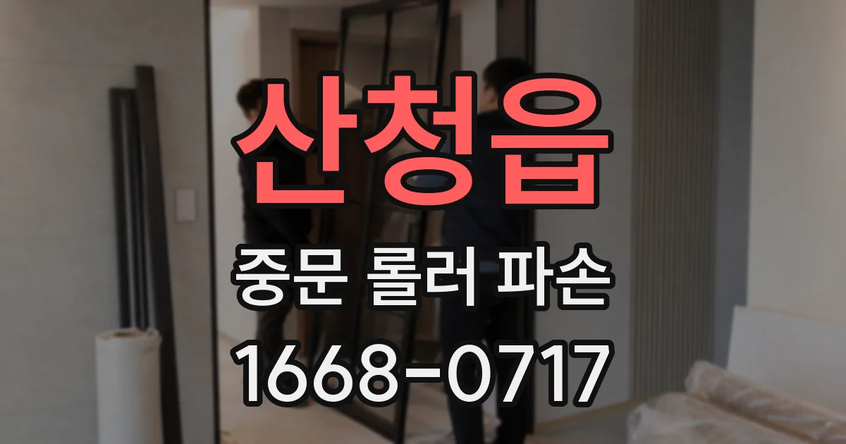 산청읍 중문 롤러 파손