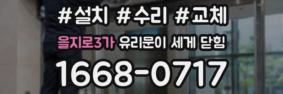 을지로3가 유리문이 세게 닫힘
