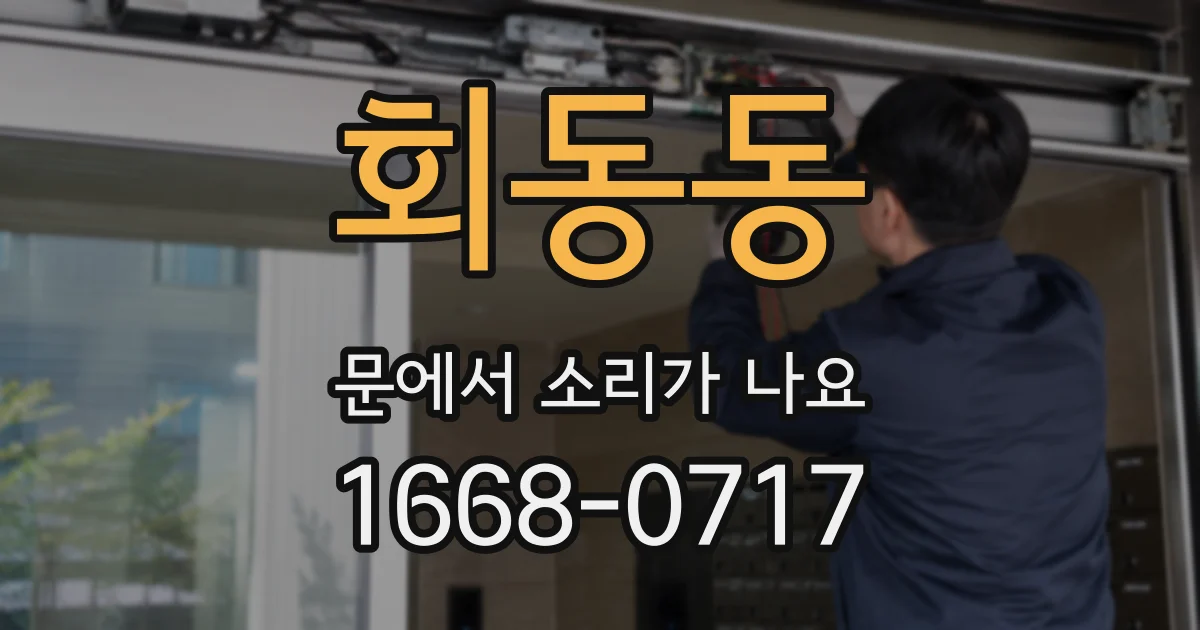 회동동 문에서 소리가 나요