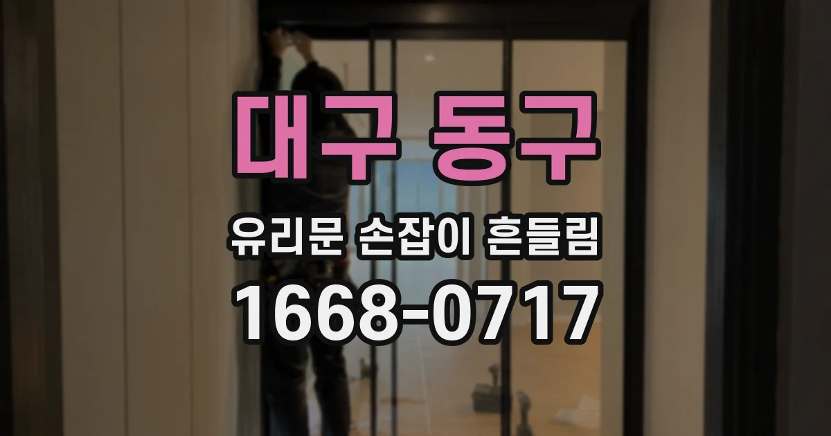 대구 동구 유리문 손잡이 흔들림