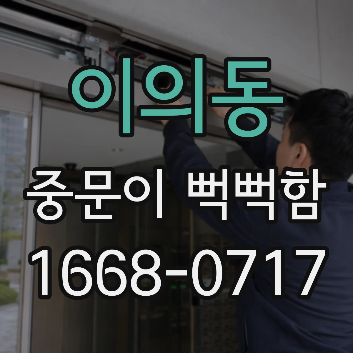이의동 중문이 뻑뻑함