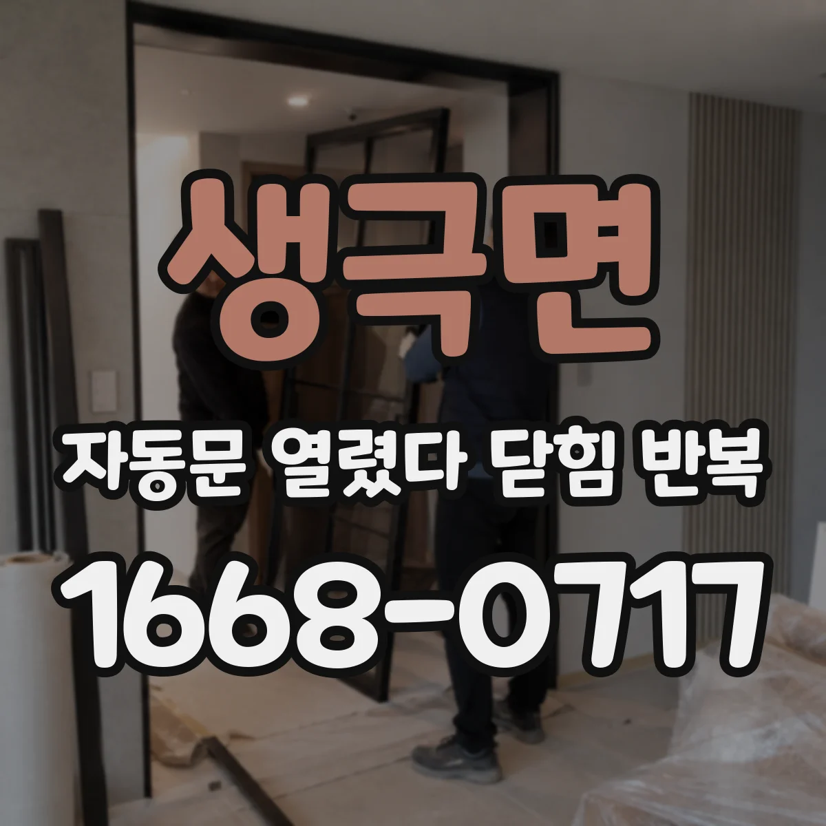생극면 자동문 열렸다 닫힘 반복 현상은 문이 열리자마자 다시 닫히거나, 한 번 멈춘 뒤 재가동되며 반복되는 경우가 많습니다.