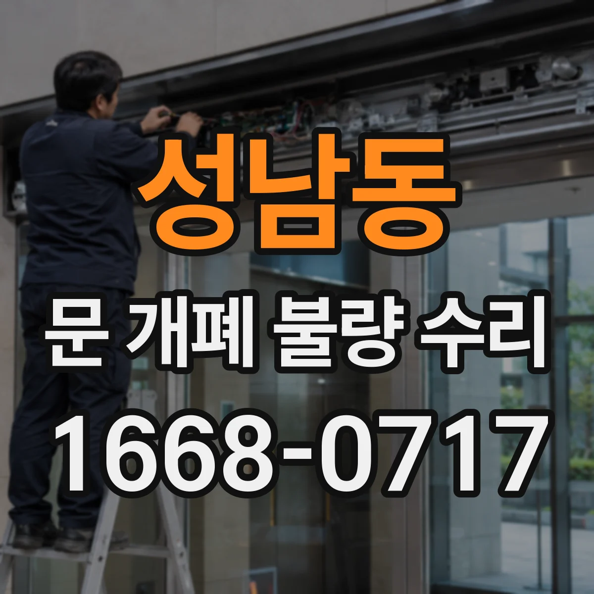 성남동 문 개폐 불량 수리