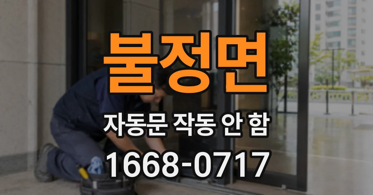 불정면 자동문 작동 안 함