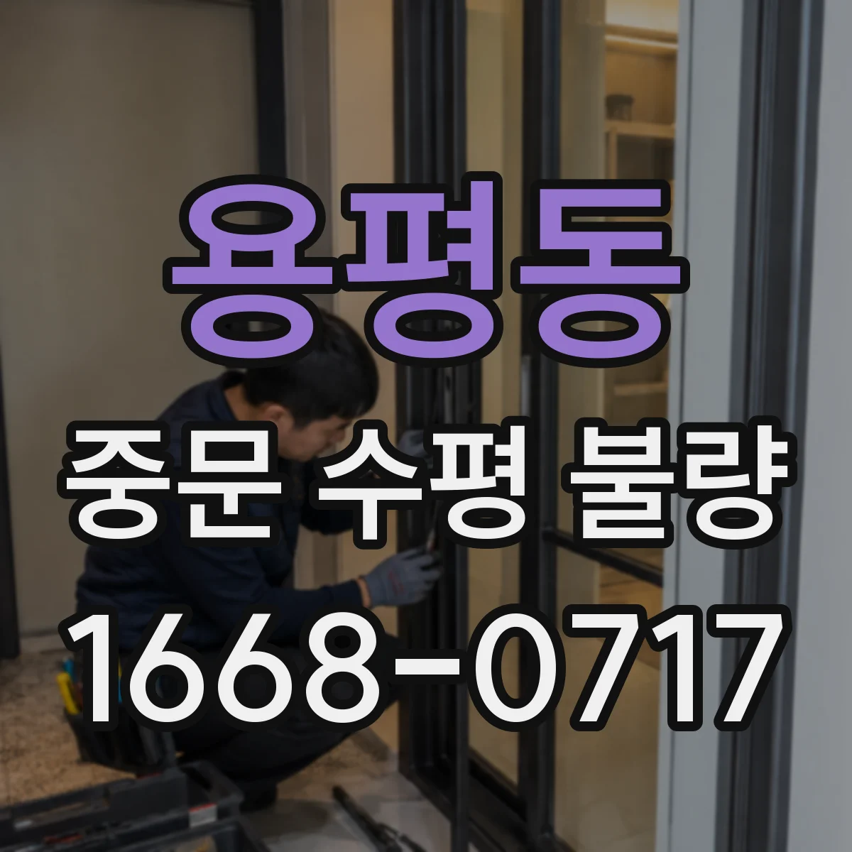 용평동 중문 수평 불량