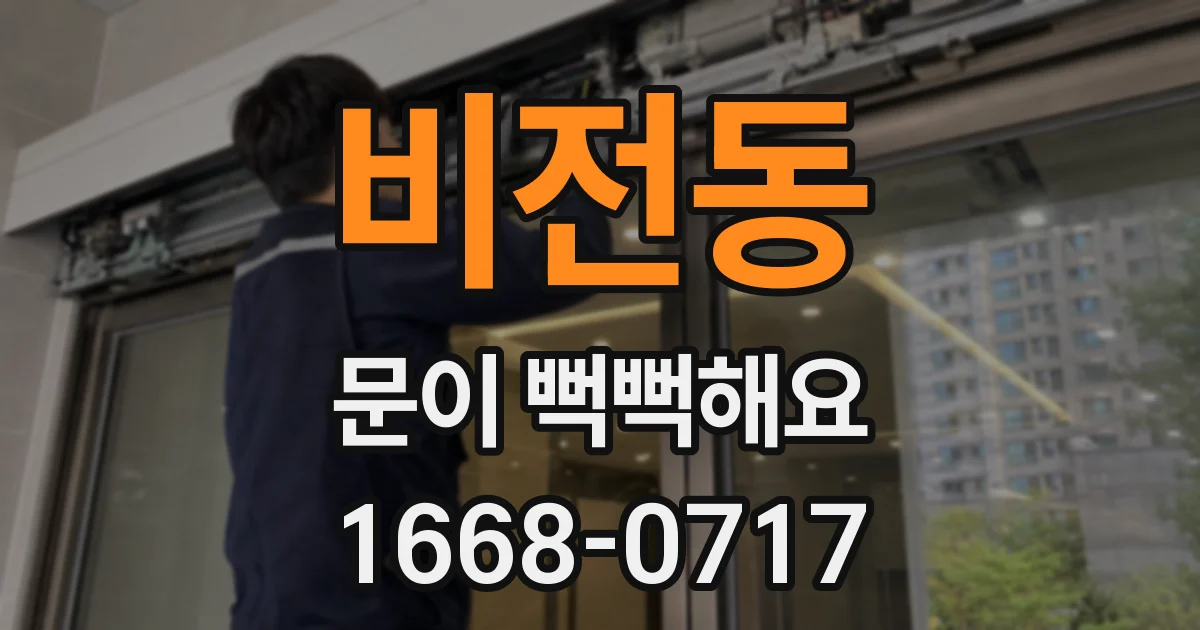 비전동 문이 뻑뻑해요