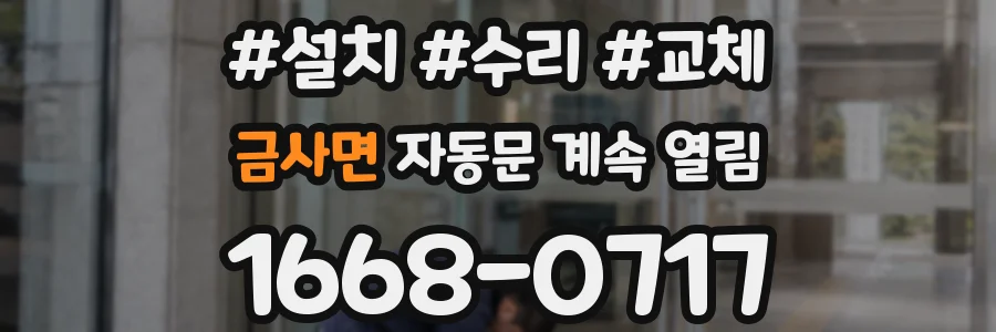 금사면 자동문 계속 열림