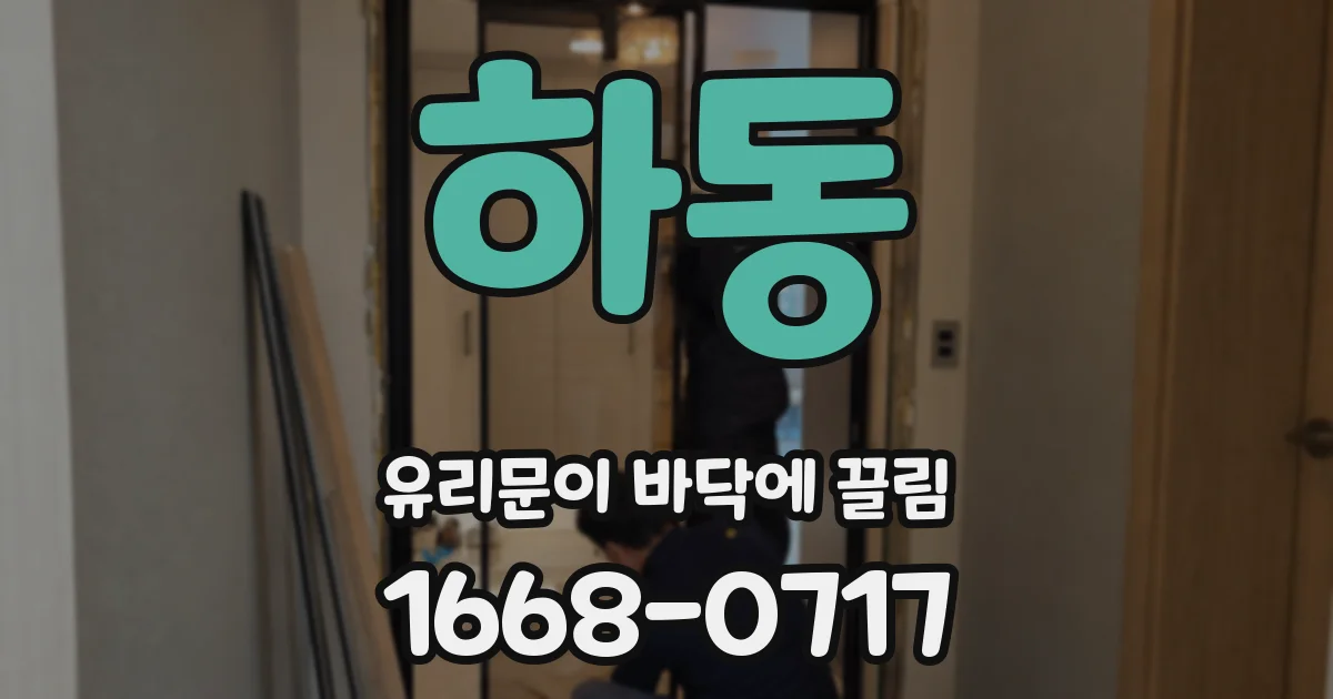 하동 유리문이 바닥에 끌림