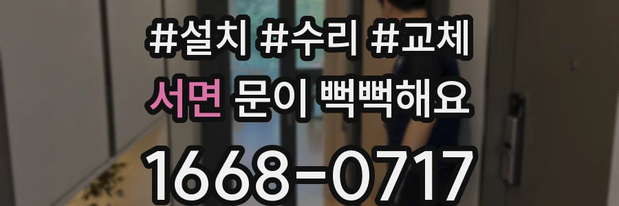 서면 문이 뻑뻑해요