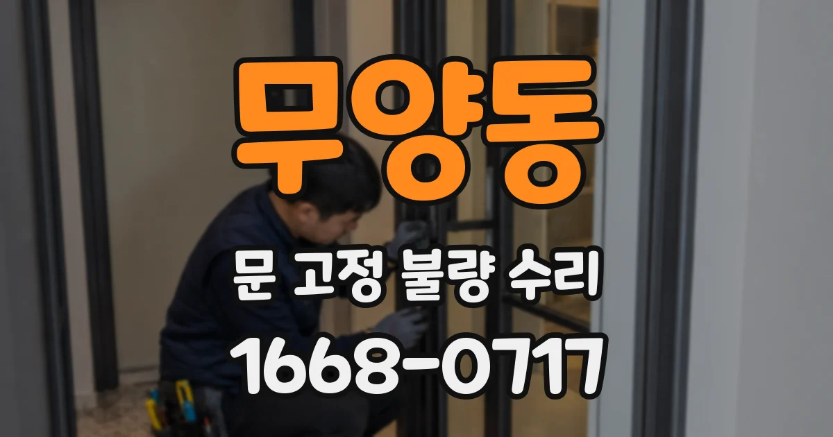 무양동 문 고정 불량 수리