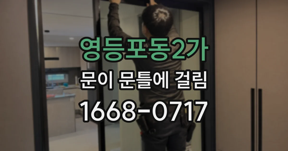 영등포동2가 문이 문틀에 걸림