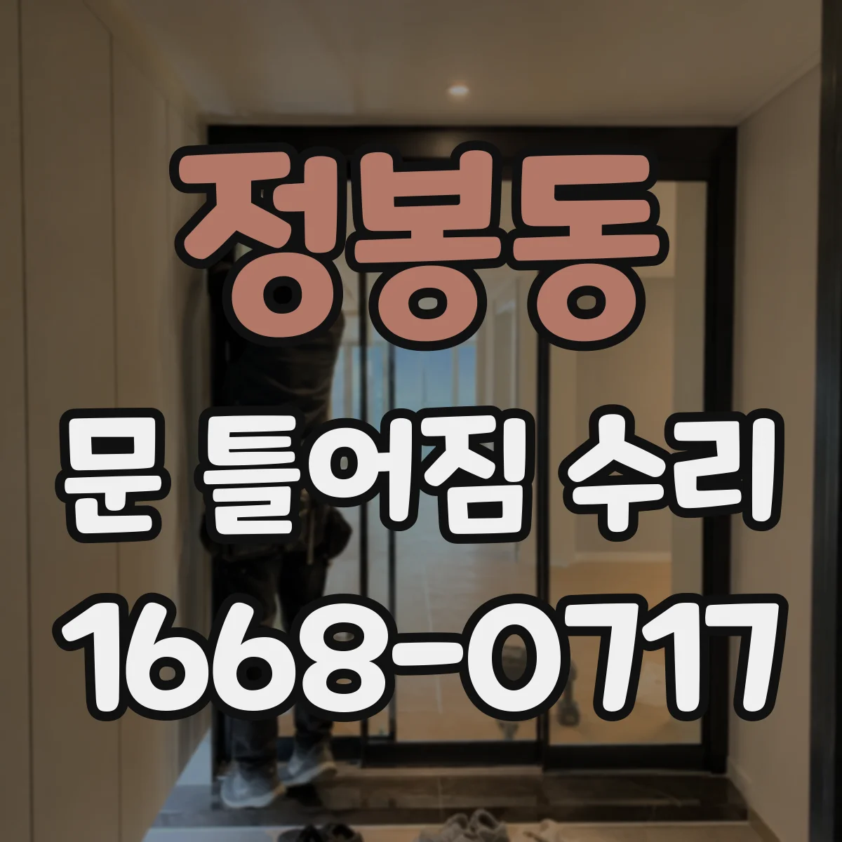 정봉동 문 틀어짐 수리