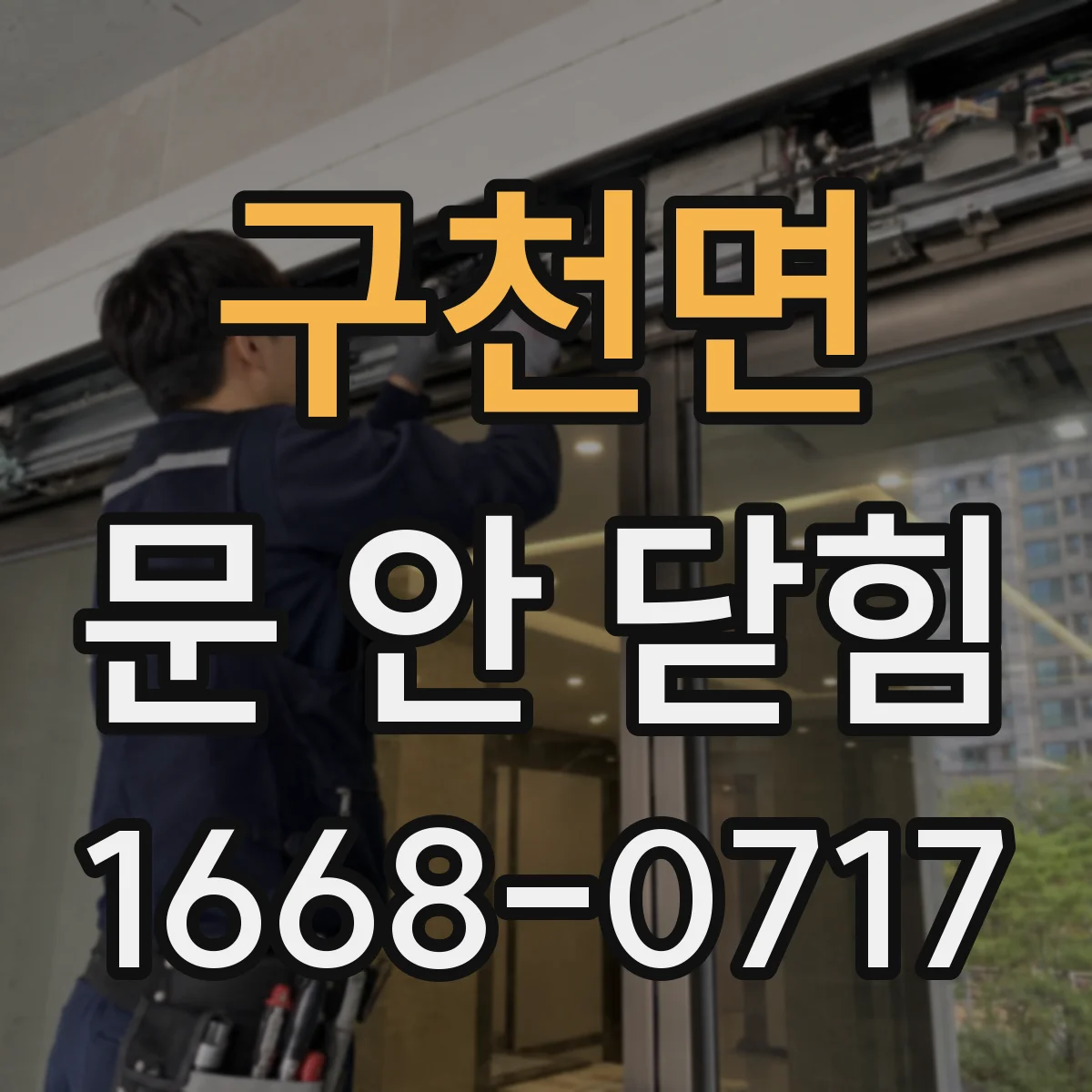 구천면 문 안 닫힘