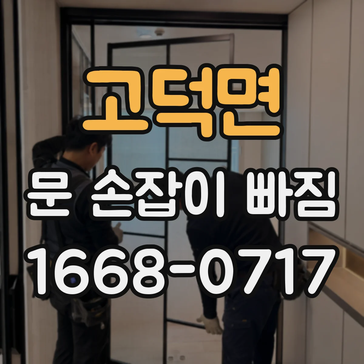 고덕면 문 손잡이 빠짐