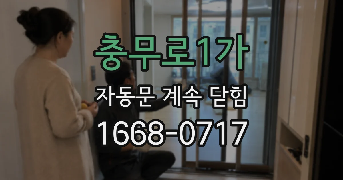 충무로1가 자동문 계속 닫힘