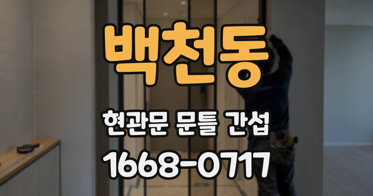 백천동 현관문 문틀 간섭