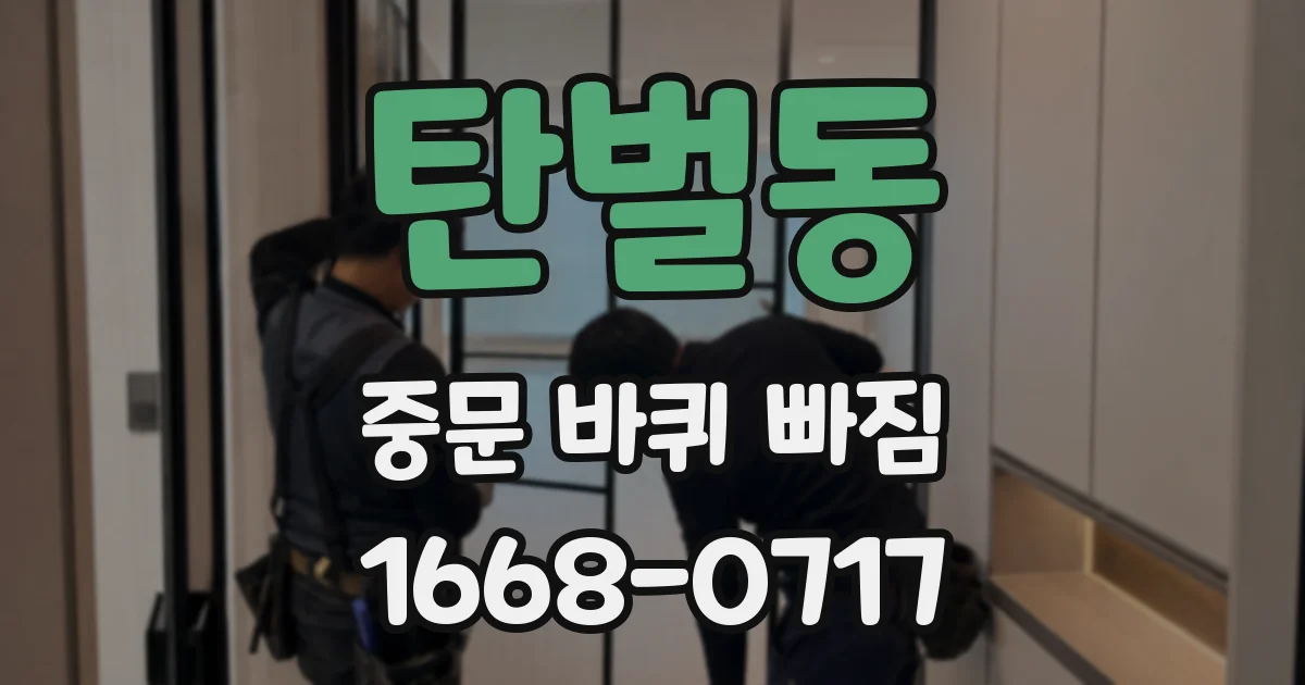 탄벌동 중문 바퀴 빠짐