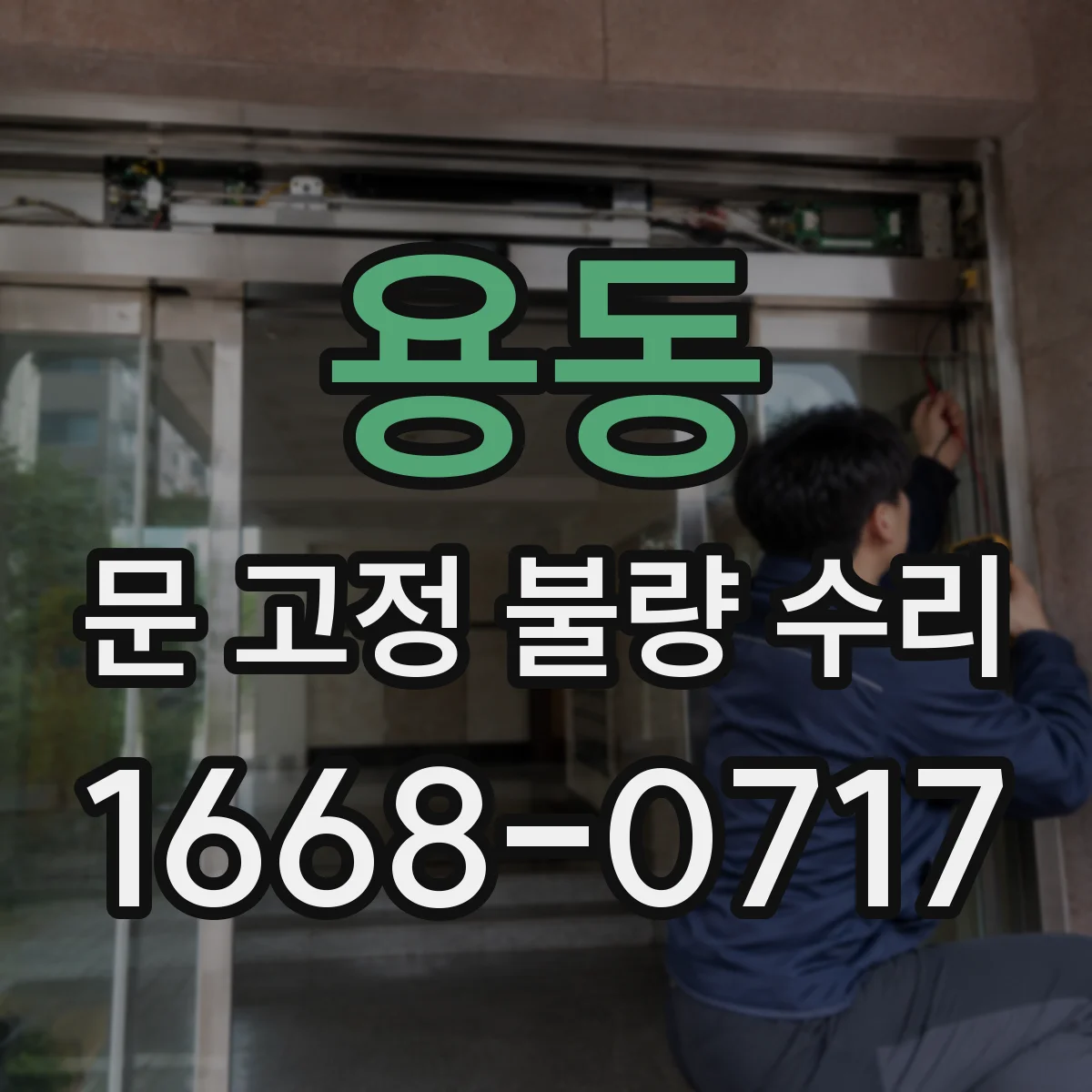 용동 문 고정 불량 수리