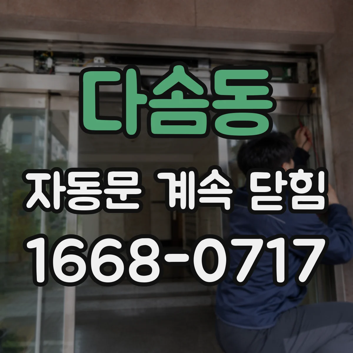 다솜동 자동문 계속 닫힘