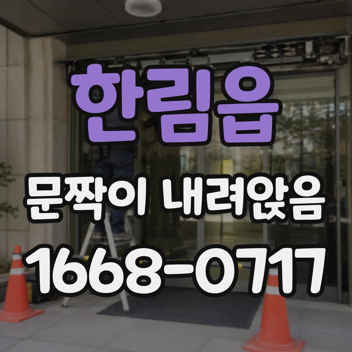 한림읍 문짝이 내려앉음