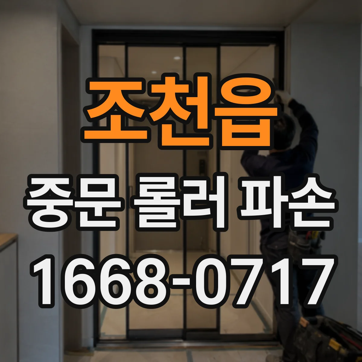 조천읍 중문 롤러 파손