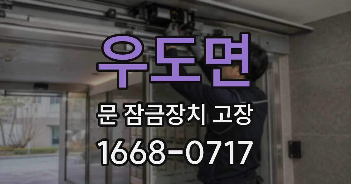 우도면 문 잠금장치 고장